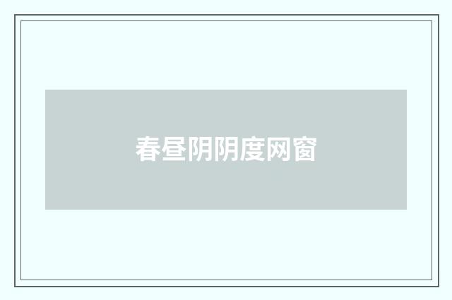春昼阴阴度网窗