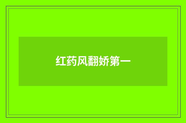 红药风翻娇第一