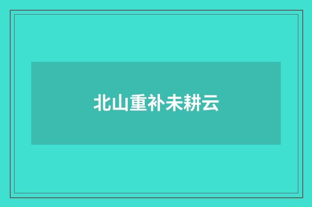 北山重补未耕云