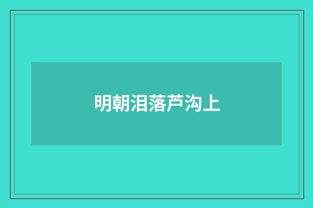 明朝泪落芦沟上