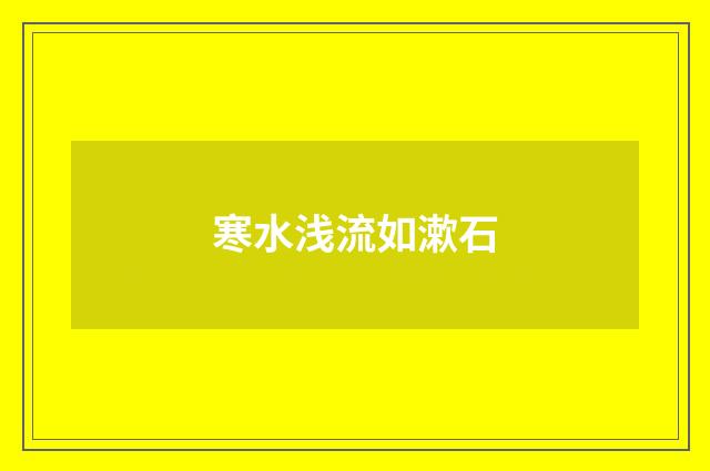 寒水浅流如漱石