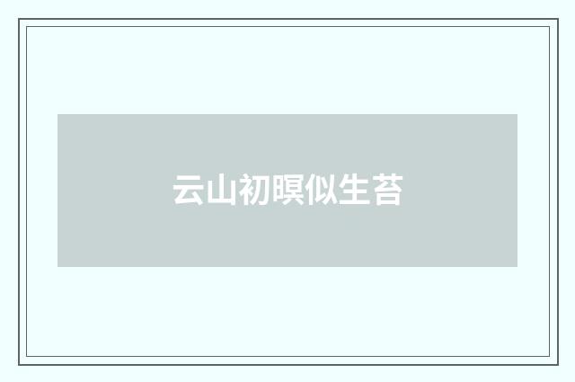 云山初暝似生苔