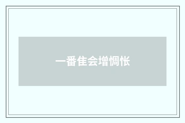 一番隹会增惆怅