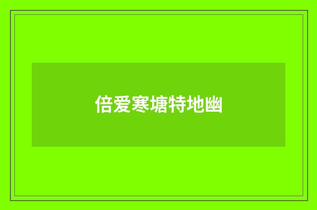 倍爱寒塘特地幽