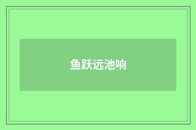 鱼跃远池响