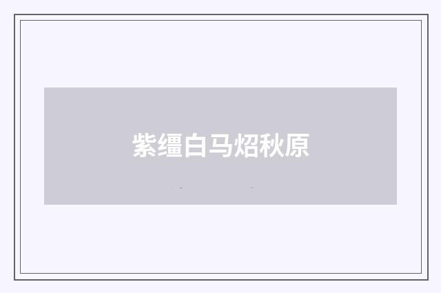 紫缰白马炤秋原