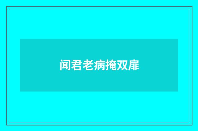 闻君老病掩双扉