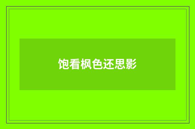 饱看枫色还思影