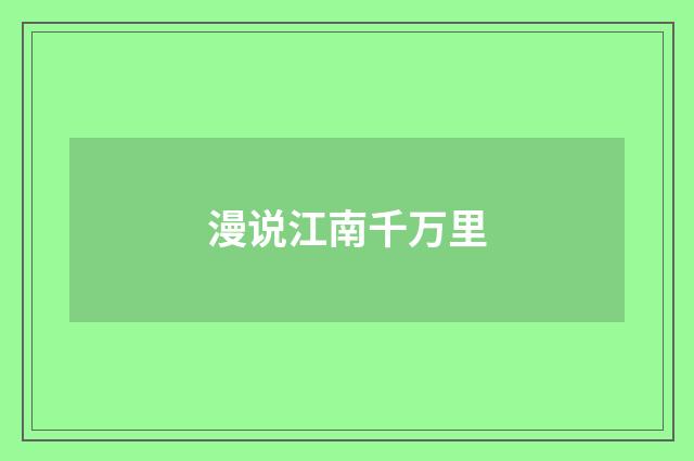 漫说江南千万里