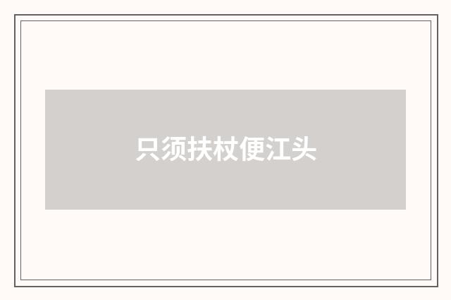 只须扶杖便江头