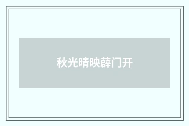 秋光晴映薜门开