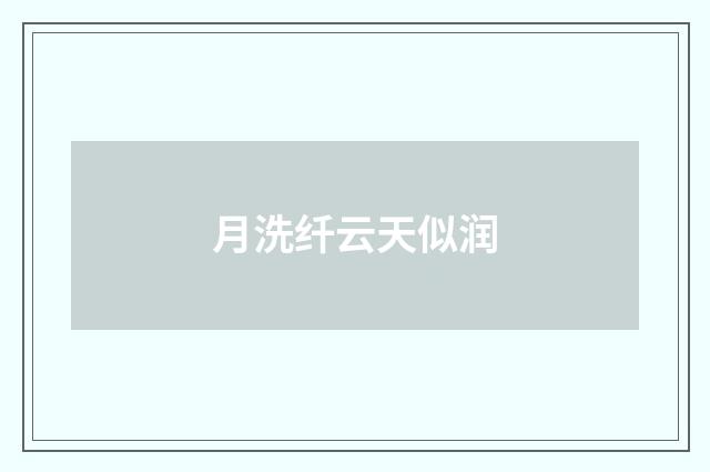 月洗纤云天似润