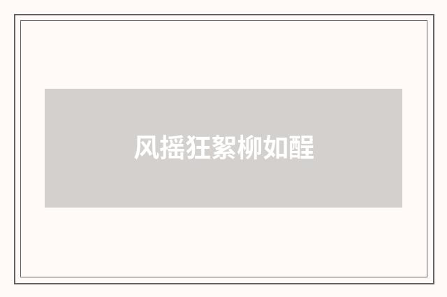风摇狂絮柳如酲
