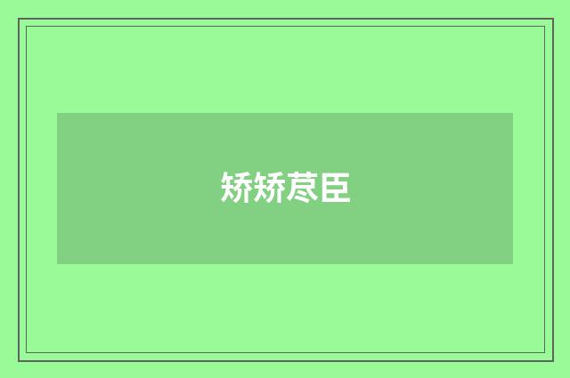 矫矫荩臣