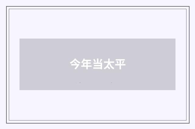 今年当太平