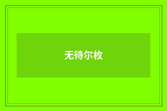 无待尔枚