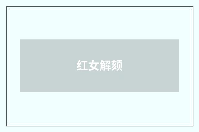 红女解颏