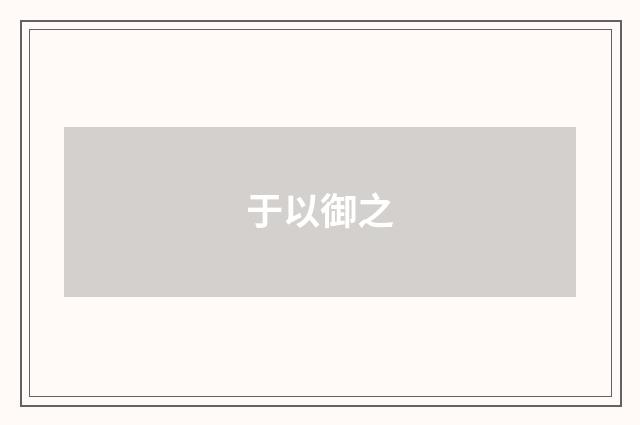 于以御之