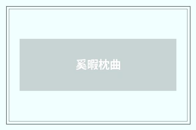 奚暇枕曲