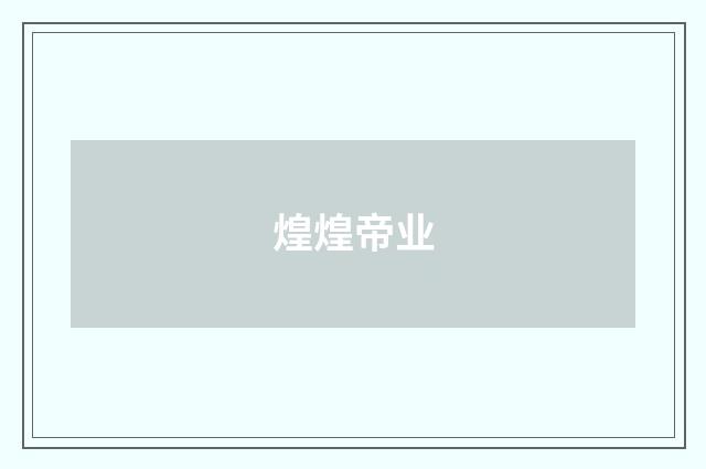 煌煌帝业