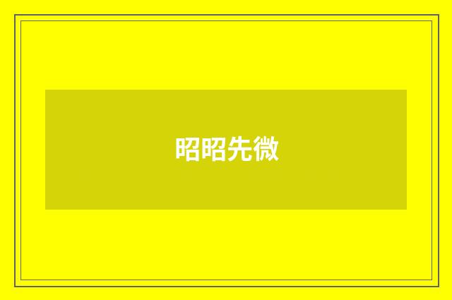 昭昭先微