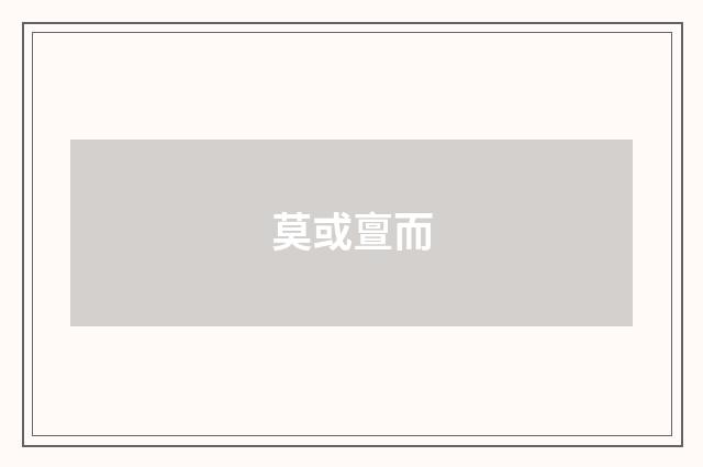 莫或亶而