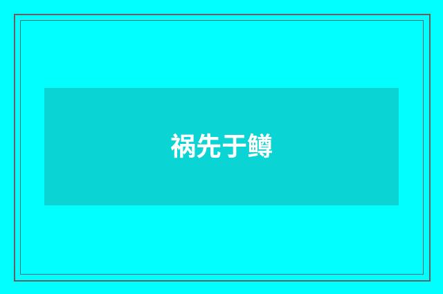 祸先于鳟