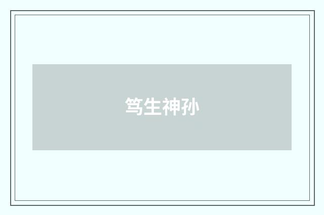 笃生神孙