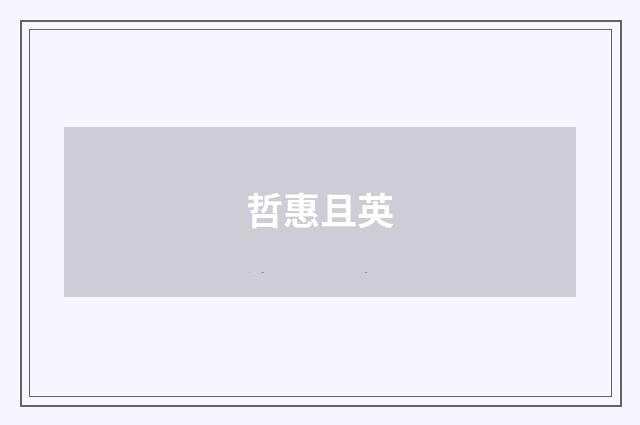 哲惠且英