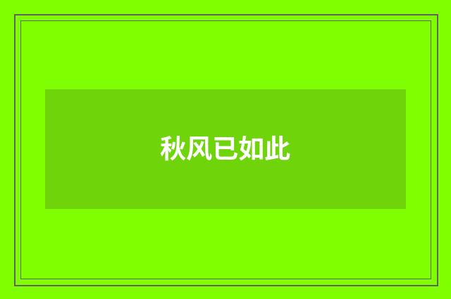 秋风已如此