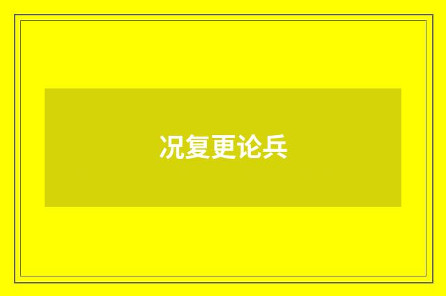 况复更论兵