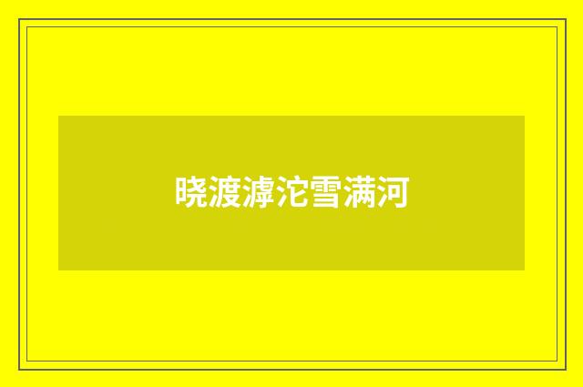 晓渡滹沱雪满河