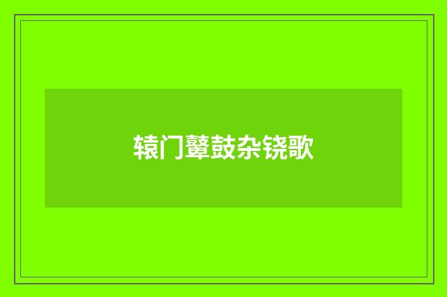 辕门鼙鼓杂铙歌