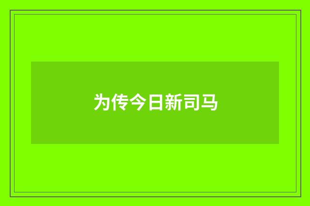 为传今日新司马