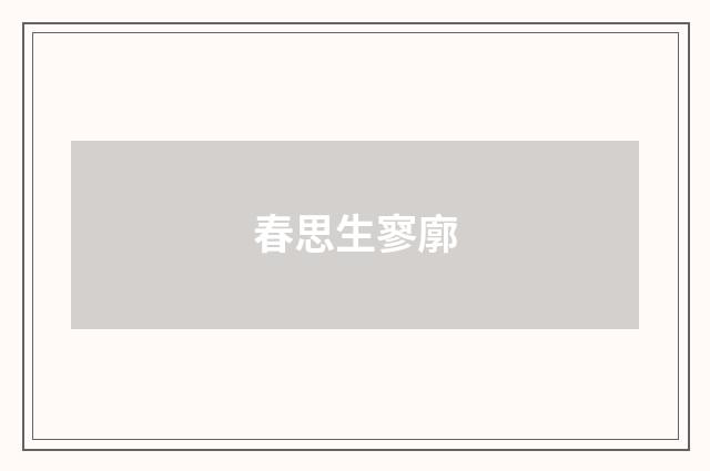 春思生寥廓