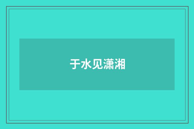 于水见潇湘