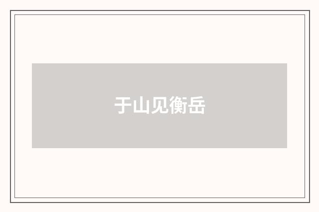 于山见衡岳