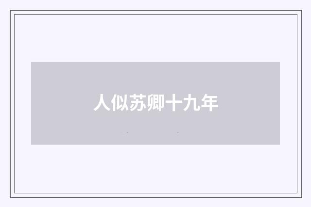 人似苏卿十九年