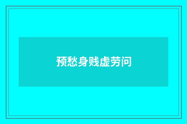 预愁身贱虚劳问
