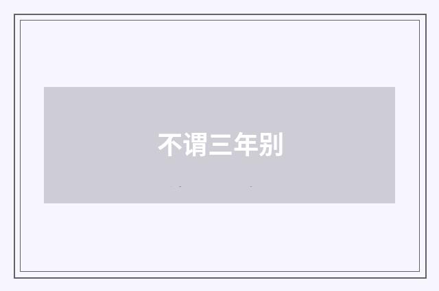 不谓三年别