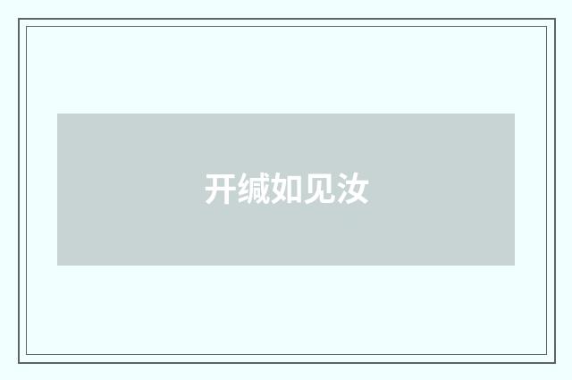 开缄如见汝