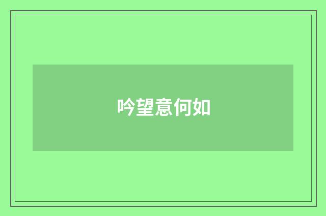 吟望意何如