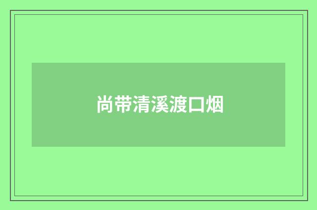 尚带清溪渡口烟