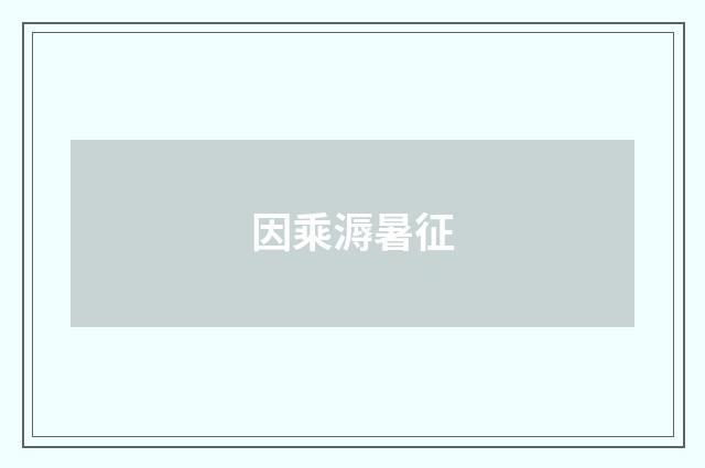 因乘溽暑征
