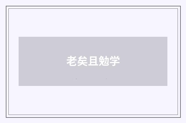 老矣且勉学