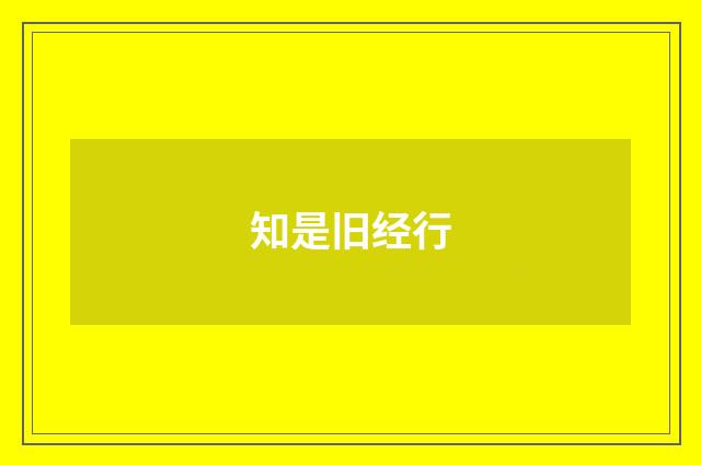 知是旧经行