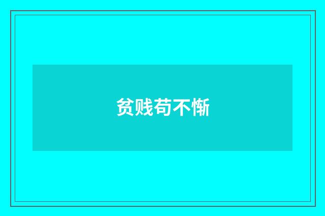 贫贱苟不惭