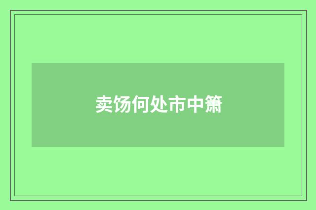 卖饧何处市中箫