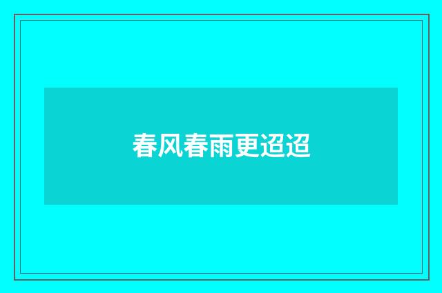 春风春雨更迢迢