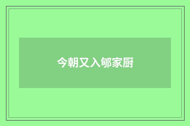 今朝又入郇家厨
